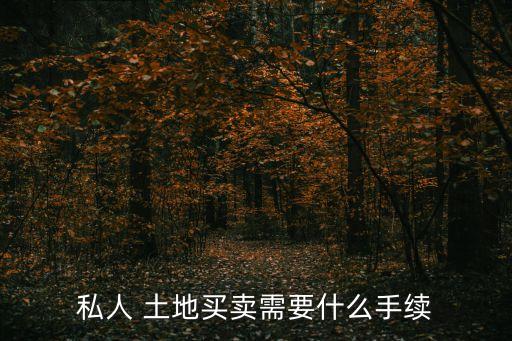 個人土地出售