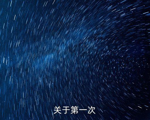 關(guān)于第一次