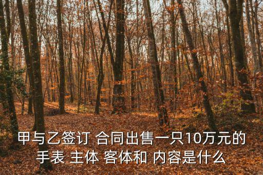 合同關(guān)系的主體客體內(nèi)容,汽車(chē)保險(xiǎn)合同的主體和客體