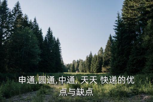 申通,圓通,中通, 天天 快遞的優(yōu)點與缺點