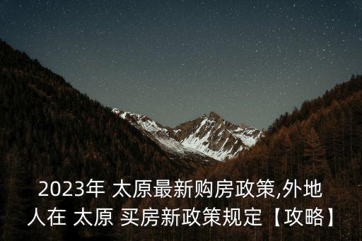 太原買(mǎi)房