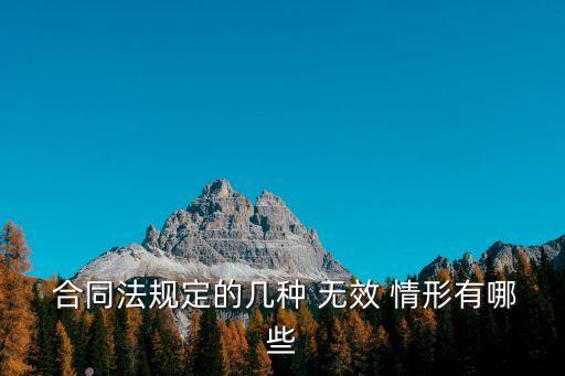 合同法中無效合同的情形,根據合同法下列屬于無效合同的有