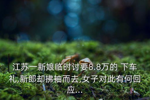 下車禮