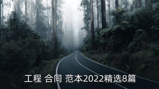 工程咨詢(xún)服務(wù)費(fèi)合同范本,全過(guò)程工程咨詢(xún)服務(wù)費(fèi)取費(fèi)標(biāo)準(zhǔn)