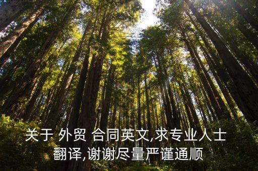 外貿(mào)合同翻譯價(jià)格,德語合同翻譯價(jià)格