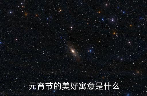 元宵節(jié)意義