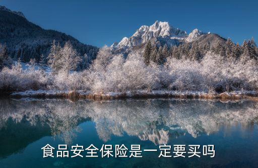 食品安全責任保險,國家鼓勵食品經營者參加食品安全責任保險