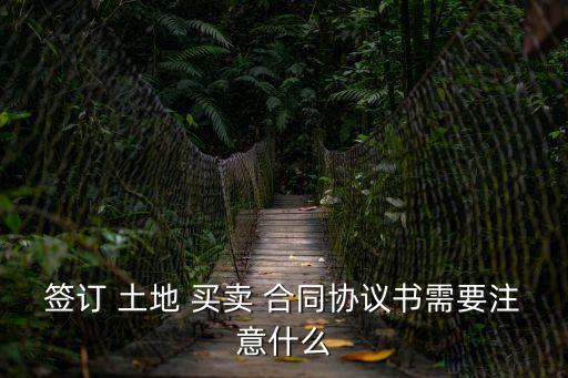 土地買賣合同,農(nóng)村土地買賣合同