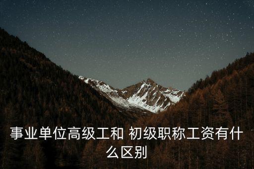 初級工
