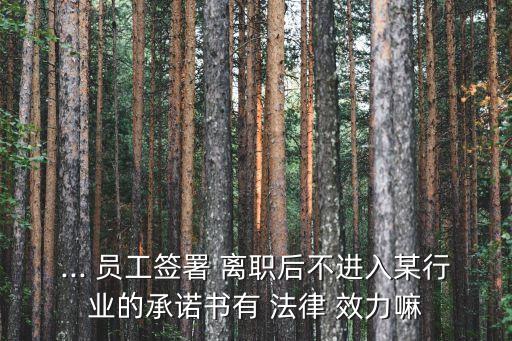 員工離職協(xié)議法律效力,合同和協(xié)議的法律效力一樣嗎