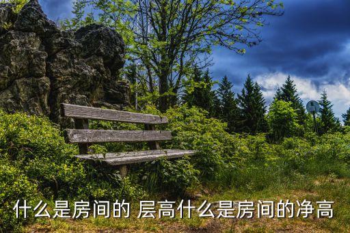 層高和凈高,什么是建筑的層高和凈高