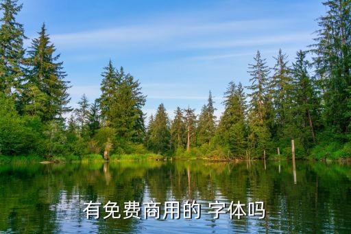 有免費商用的 字體嗎