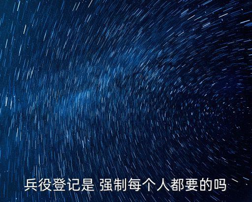 強(qiáng)制征兵,中國(guó)什么情況下會(huì)強(qiáng)制征兵
