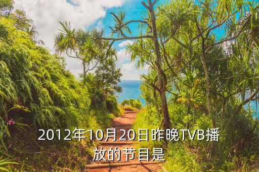 2012年10月20日昨晚TVB播放的節(jié)目是