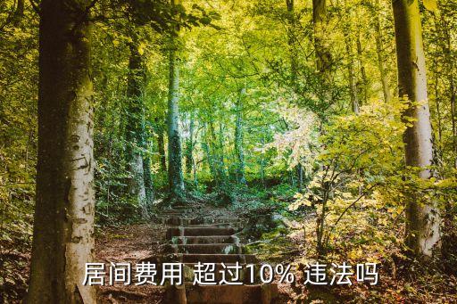  居間費(fèi)用 超過(guò)10% 違法嗎