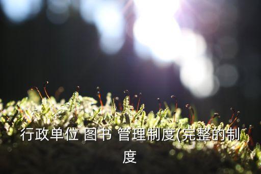 圖書管理制度,圖書借閱公約10條
