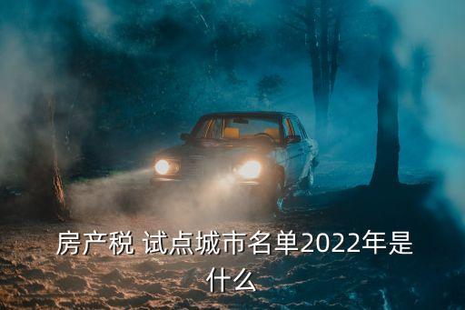 房產(chǎn)稅試點(diǎn),2023年房產(chǎn)稅試點(diǎn)