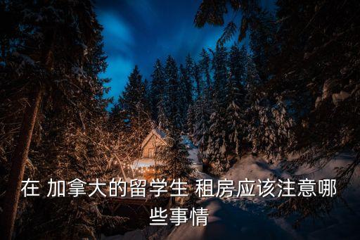 加拿大租房合同英文版,美國租房合同英文版