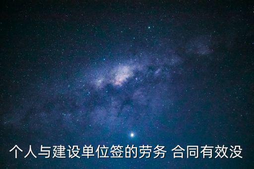 個人與建設(shè)單位簽的勞務(wù) 合同有效沒