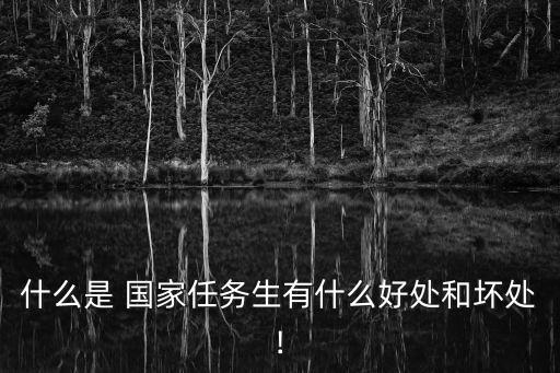 國(guó)家任務(wù)生,為什么錄取通知書上寫國(guó)家任務(wù)生
