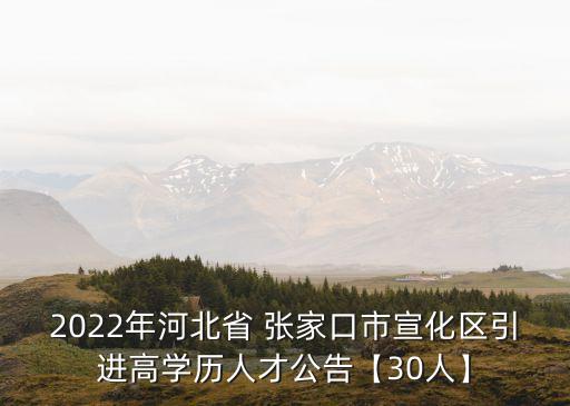 張家口市人力資源和社會(huì)保障局,河北省張家口市人力資源和社會(huì)保障局