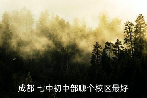 七中嘉祥,成都七中嘉祥