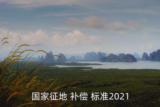 土地征收補(bǔ)償標(biāo)準(zhǔn)2021,農(nóng)村土地征收補(bǔ)償標(biāo)準(zhǔn)2023