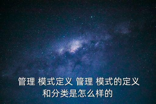 管理模式
