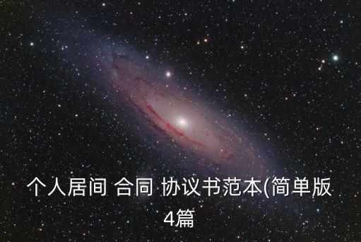 個(gè)人合同協(xié)議書(shū)怎么寫(xiě)模板,買(mǎi)賣(mài)房屋合同協(xié)議書(shū)怎么寫(xiě)模板