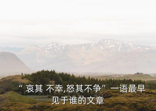 哀其不幸