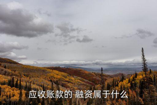表外融資,資產(chǎn)證券化為什么是表外融資