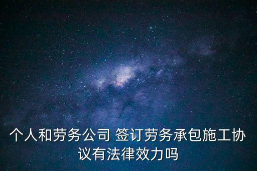 個人可以簽訂工程合同嗎,簽訂建設(shè)工程合同應(yīng)具備的條件