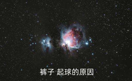 褲子起球怎么辦,衣服起球怎么辦快速解決方法
