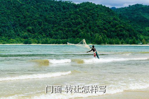 門面轉(zhuǎn)讓合同協(xié)議書,餐館門面轉(zhuǎn)讓合同協(xié)議書