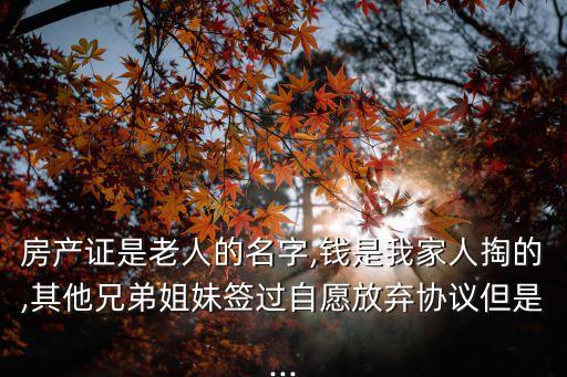 老年人簽購房合同效力,購房合同弄臟了還有效力嗎