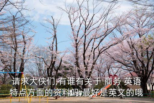 商務(wù)英語(yǔ)合同語(yǔ)言特點(diǎn)