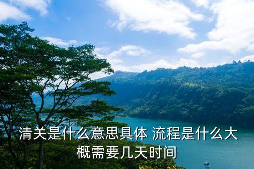 清關(guān)流程,國外寄東西到國內(nèi)清關(guān)流程