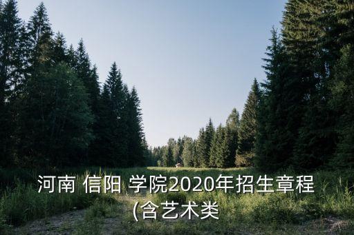 河南 信陽 學(xué)院2020年招生章程(含藝術(shù)類