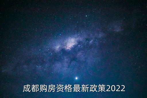 成都住房