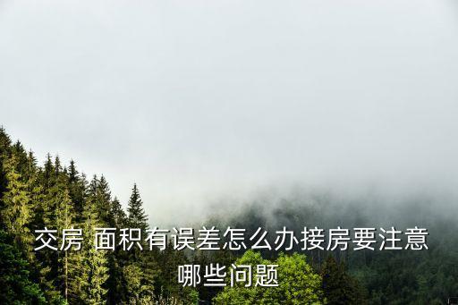 交房面積多退少補陷阱,怎么鬧開發(fā)商才能最快退房