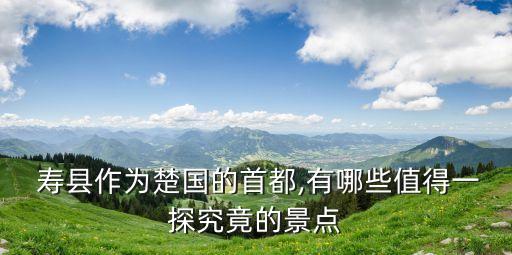 壽縣清真寺