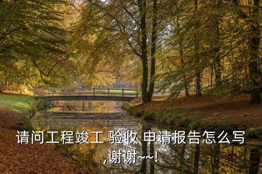 驗收申請,畢業(yè)論文結(jié)題驗收申請
