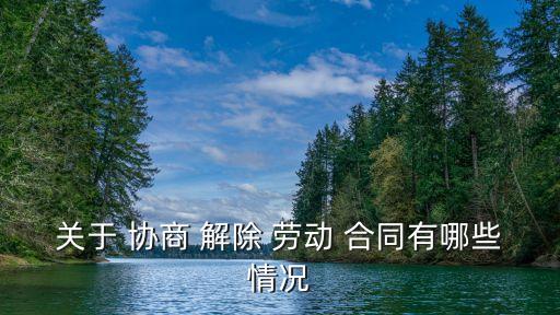 協(xié)商解除勞動合同