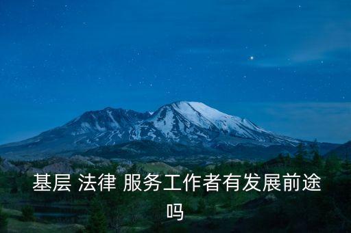 基層法律服務(wù)