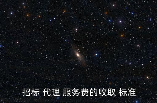 招標(biāo)代理服務(wù)費(fèi)收費(fèi)標(biāo)準(zhǔn),政府采購招標(biāo)代理服務(wù)費(fèi)收費(fèi)標(biāo)準(zhǔn)