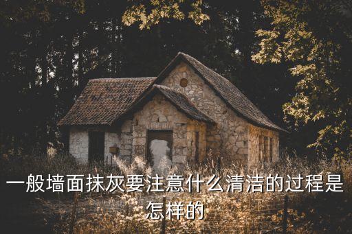 一般抹灰