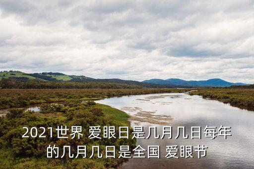 2021世界 愛眼日是幾月幾日每年的幾月幾日是全國 愛眼節(jié)