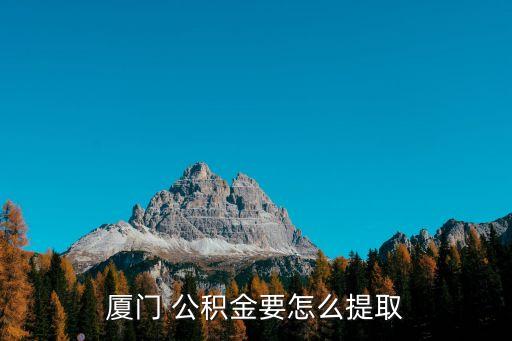 廈門市住房公積金
