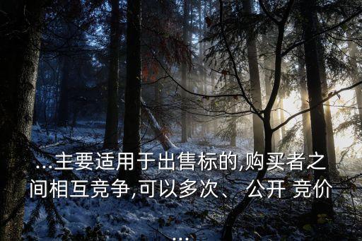 公開競(jìng)價(jià),證券交易所公開競(jìng)價(jià)