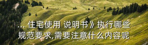 住宅使用說明書,商品住宅質(zhì)量保證書和商品住宅使用說明書